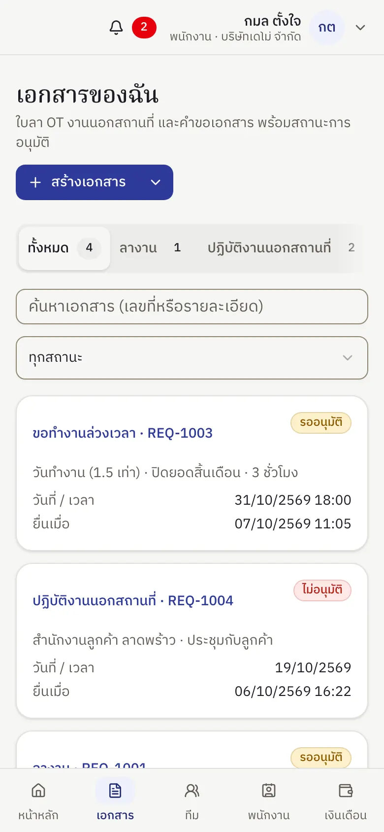 หน้าจอ Ruam บนมือถือ: เอกสาร